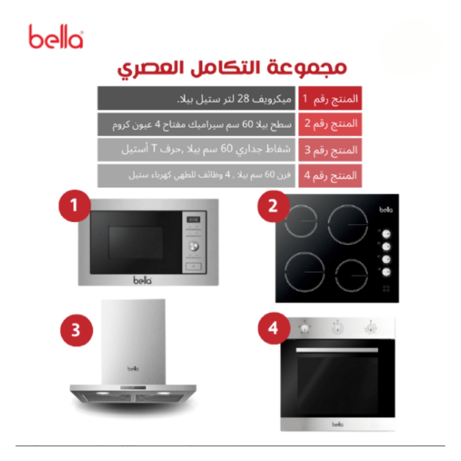 6lcNVxp29jZoytkq2JMBUQBZquNQvm3dZmwEUIaV.png بيلا BELLA بكج بلت ان مكون من 4 قطع - فرن, ميكرويف, سطح, شفاط - BE1 - الصورة 1