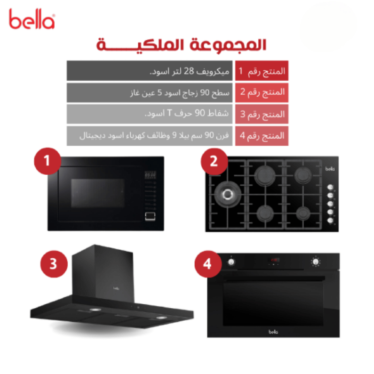 DGvubzvjhWI6vYQ6D1cEay78bvJ47gsiuWrYdENT.png بيلا بكج بلت ان فرن 90 - ميكرويف 28 لتر- سطح 5 شعلات- شفاط 90 سم - BE5 - الصورة 1