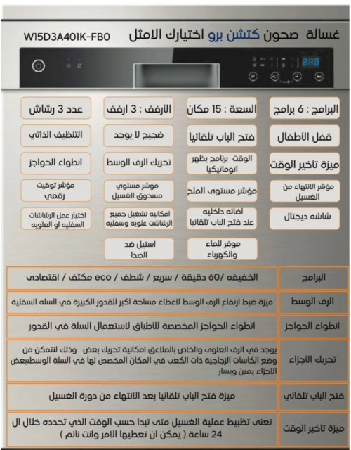 ⁦كيتشن برو - غسالة صحون عدد البرامج 6 برامج - عدد الاماكن 15 مكان - عدد الرفوف 3 رفوف - فتح باب الغسالة آتوماتك بعد الانتهاء من دورة الغسيل - ميزة قفل الأطفال - ميزة ضجيج منخفض - برنامج التنظيف الذاتي - W15D3A401K-FB0⁩ - الصورة ⁦3⁩
