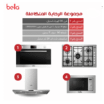 بيلا بكج بلت ان - فرن 90 - ميكرويف 28 لتر - سطح 90 - شفاط 1000م3 - BE9
