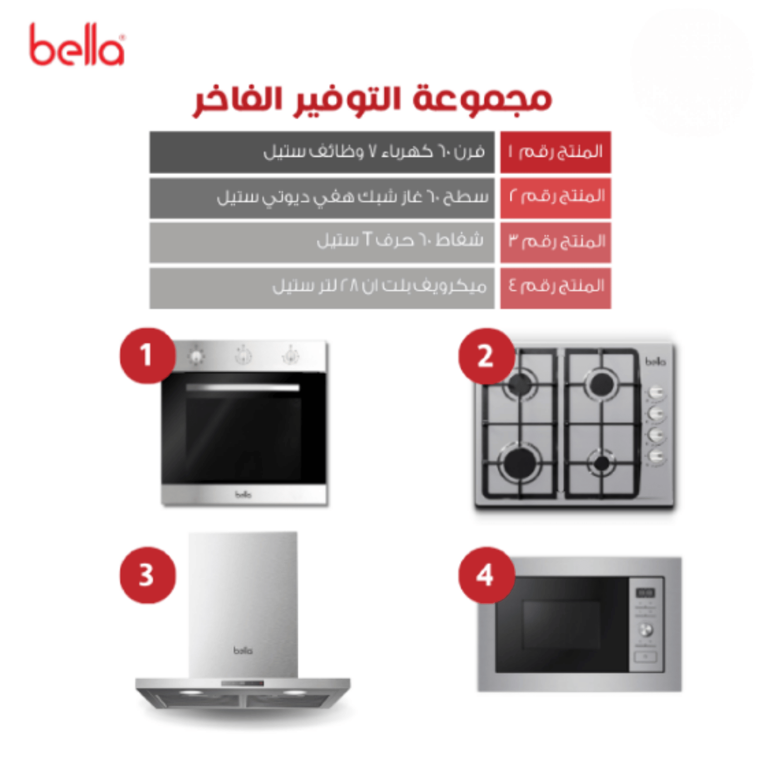ir2XRvxY9TiknDHFCljcTuELz8FAjkeHsrnGczW3.png بيلا بكج بلت ان فرن 60 سم - ميكرويف 28 لتر, سطح 4 شعلات, شفاط 1000م3 - BE11 - الصورة 1