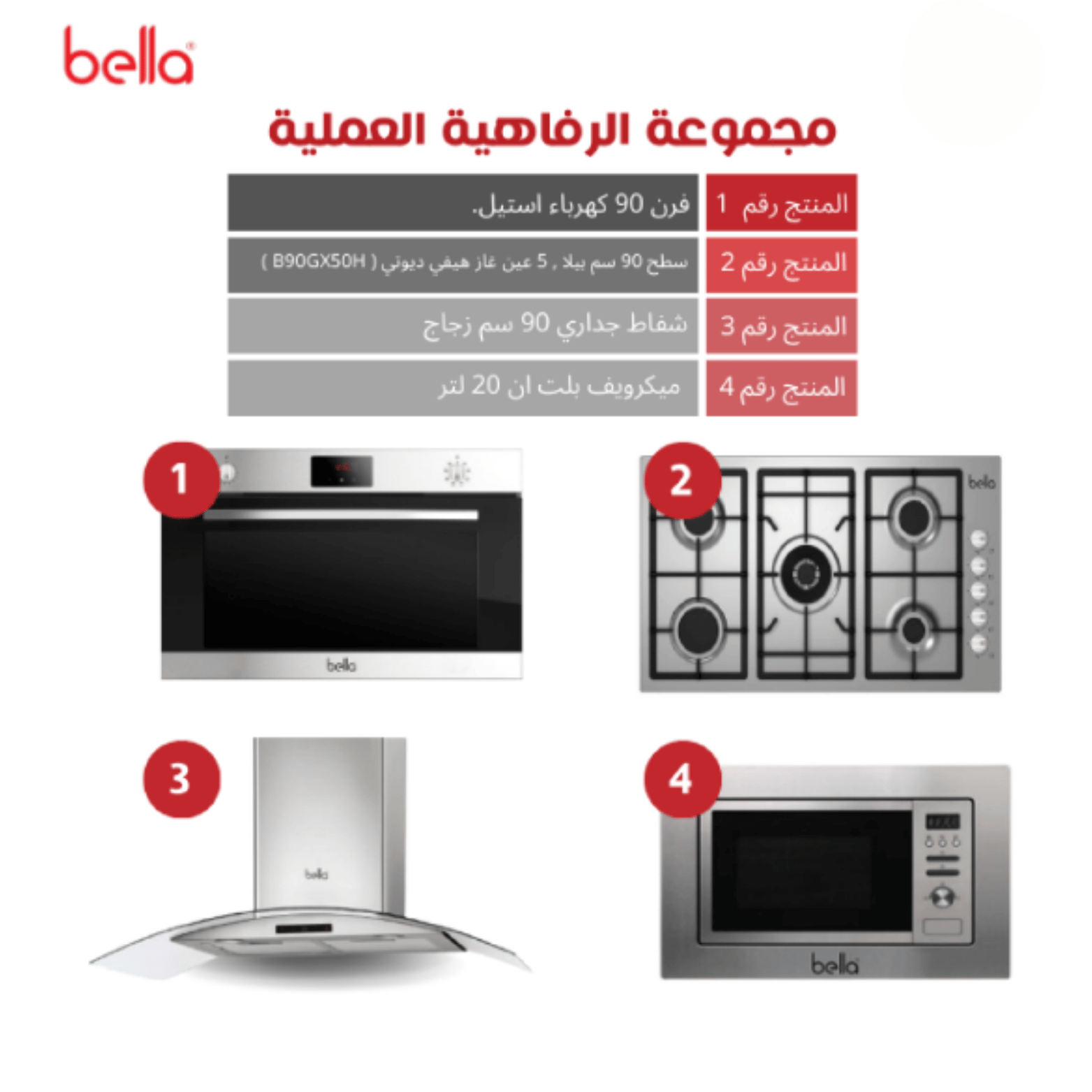 nXRw6YWEmGOP4tWGryRPs5WNppPzat8YQL7eY3kQ.png بيلا BELLA - بكج بلت ان - ( فرن - سطح - شفاط - ميكرويف ) - BE10 - الصورة 1