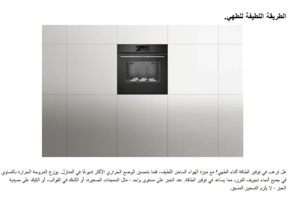 ⁦بوش فرن بوش مدمج مع ميكروويف 45 لتر 60x45 سم  أسود – CMG7361B1M⁩ - الصورة ⁦10⁩