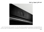 ⁦بوش فرن مدمج 60 سم، 14 وظيفة، 71 لتر، أسود، تنظيف بالبخار - HBG7341B1M⁩ - الصورة ⁦9⁩