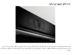 ⁦بوش فرن مدمج 60 سم، 14 وظيفة، 71 لتر، أسود، تنظيف ذاتي - HBG776NB1M⁩ - الصورة ⁦9⁩