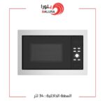 بلورا ميكرويف بلت ان مع شواية -استيل – 34 لتر – BR-C34UGS04-S